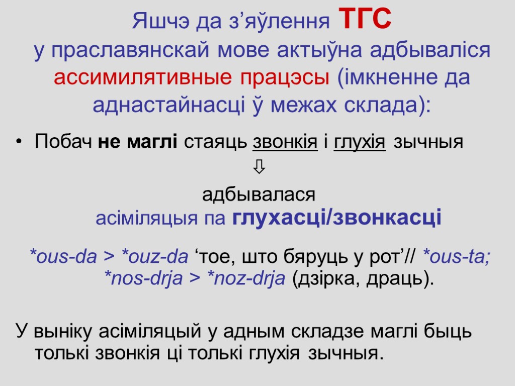 Яшчэ да з’яўлення ТГС у праславянскай мове актыўна адбываліся ассимилятивные працэсы (iмкненне да аднастайнасцi